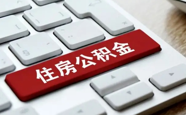 冠县找人代取公积金要注意什么（找人代取过公积金后果是啥）