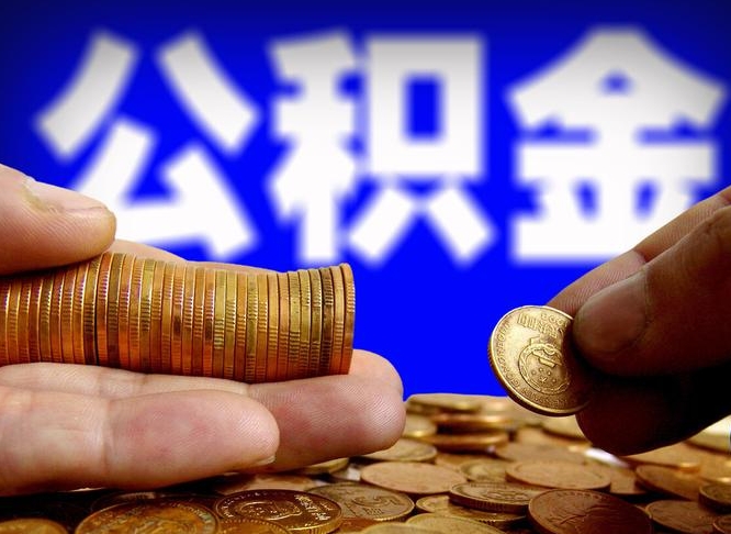 冠县小额公积金提取中介联系方式（小额公积金代办）